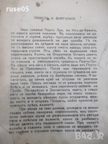 Книга "Павелъ и Виргиния-Бернанденъ де Сенъ-Пиеръ"-140 стр., снимка 3 - Художествена литература - 29721776