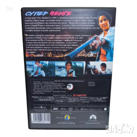 Супер ченге DVD -R с Мишел Йео и Синтия Ротрок (бг субс), снимка 2 - DVD филми - 51628064