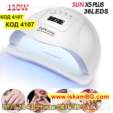 UV led лампа SUNX5 PLUS 110W за гел лак, маникюр, нокти - код 4107, снимка 2 - Педикюр и маникюр - 34159182
