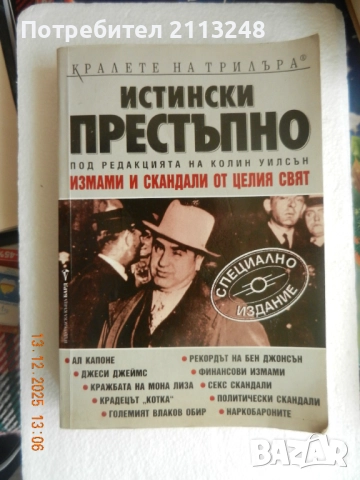 Истински престъпно Измами и скандали от целия свят