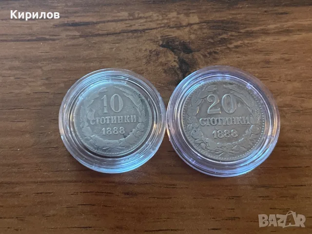10 и 20 стотинки, 1888г.