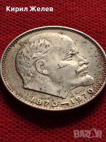 Юбилейна монета 1 рубла СССР 100г. От рождението на В.Й.Ленин за колекционери - 27041, снимка 6 - Нумизматика и бонистика - 36563894