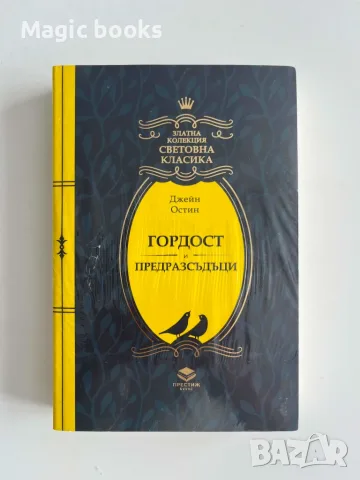 Гордост и предразсъдъци - Джейн Остин 