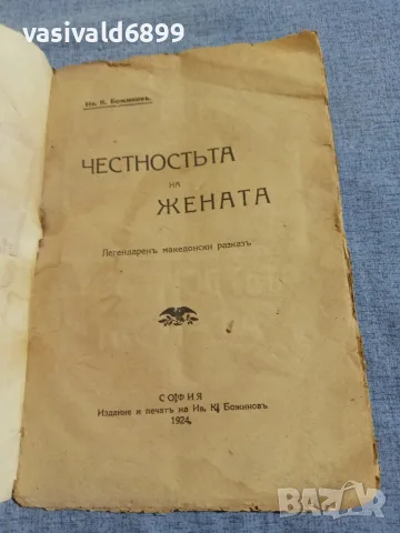 "Честността на жената", снимка 4 - Българска литература - 55943092