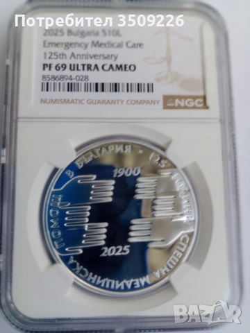 10 лева 2025г " 125 години Спешна медицинска помощ"