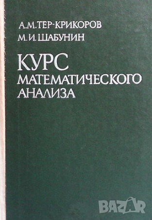 Курс математического анализа, снимка 1 - Учебници, учебни тетрадки - 42756205