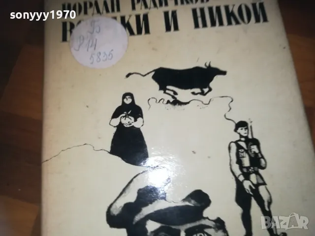 ВСИЧКИ И НИКОЙ-КНИГА 0310241135, снимка 5 - Други - 47446341