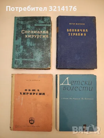 Специална хирургия - Янко Добрев (1963)