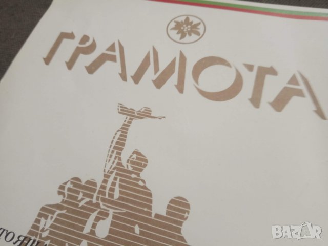 Продавам грамота от соца 1944-1974, снимка 3 - Други ценни предмети - 30994570