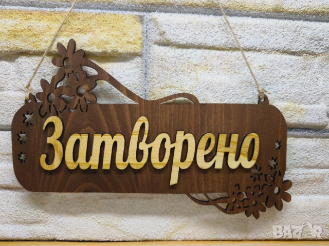 ✴️Персонализирана Двустранна табела Отворено Затворено за магазин✴️, снимка 4 - Други - 52988496