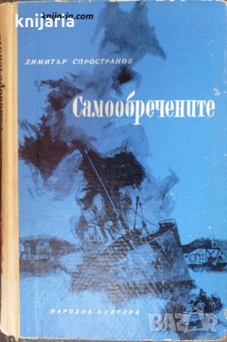 Самообречените