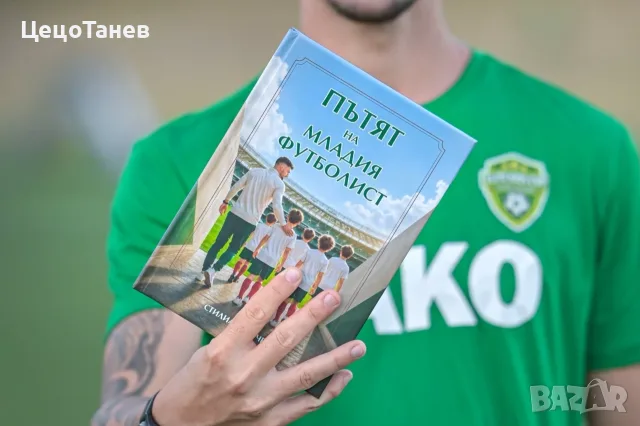 Пътят на младия футболист, снимка 2 - Специализирана литература - 56011736