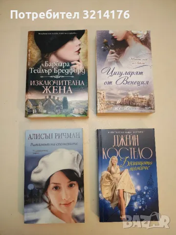 Изключителна жена. Вълнуваща сага за жена, която не се предава... - Барбара Тейлър Брадфорд