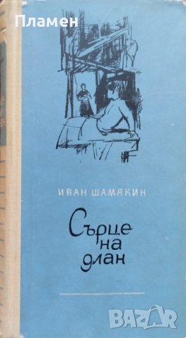 Сърце на длан Иван Шамякин