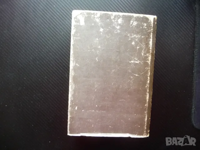 Греъм Грийн Безнадежден случай Пътешествия с леля ми Почетният консул Капитана на врага, снимка 4 - Художествена литература - 50159573