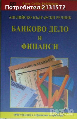 Английско-български речник. Банково дело и финанси 