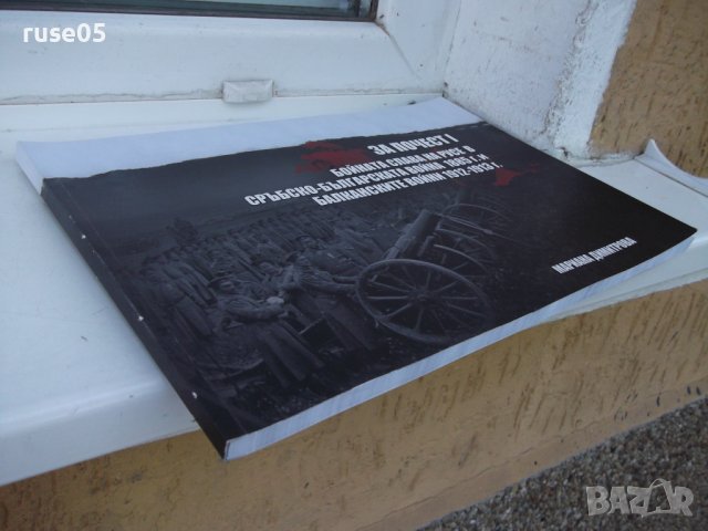 Книга"Бойната слава на Русе.....1885 г. и 1912-1913г"-152стр, снимка 10 - Специализирана литература - 37370850