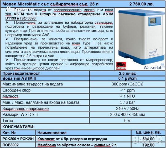 Дейонизатори за промишлени и лабораторни цели