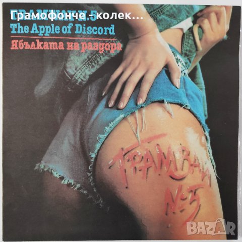 Трамвай № 5 - Ябълката на раздора - ВТА 12578 - Красота, Песничка за нашето начало, Пролетна соната, снимка 1