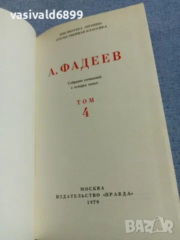 Александър Фадеев - избрано том 4