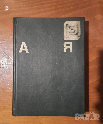 Енциклопедия на България, снимка 2 - Енциклопедии, справочници - 48019018