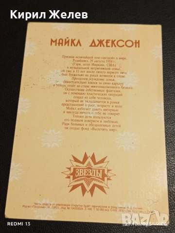 Винтидж снимка картичка на ПОП ИКОНАТА Michael Jackson рядка за КОЛЕКЦИЯ 26844, снимка 7 - Колекции - 52158300