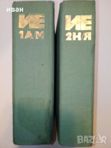 Икономическа енциклопедия том 1 и 2 - 1984 г., снимка 2 - Енциклопедии, справочници - 30913278