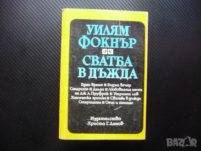 Сватба в дъжда Уилям Фокнър класическа литература писател класик