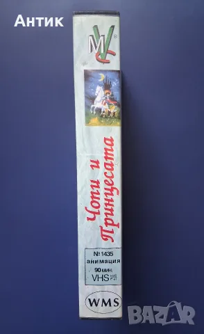 Видеокасета VHS Чопи и Принцесата / Мулти Видео Център, снимка 4 - Други жанрове - 56336570
