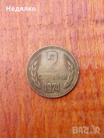 2 стотинки 1974г,куриоз,дефект,Уникат