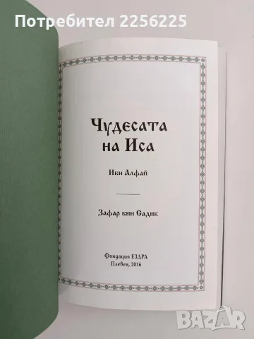 Чудесата на Иса - Ибн Алфай, снимка 3 - Специализирана литература - 56243038