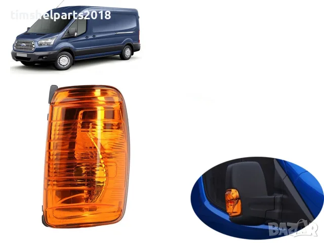 Мигач в огледало, жълт за Ford Transit 2013- Пасажерска страна