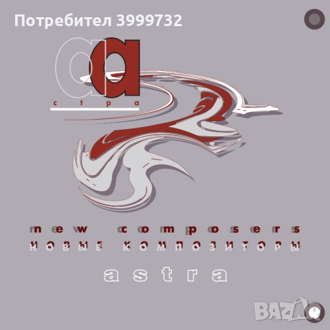 Нова запечатана грамофонна плоча "Новые Композиторы - Астра"