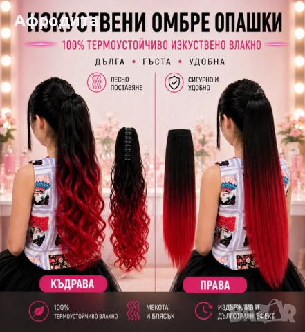 🔥 Омбре опашки – ултра обем, прави и къдрави модели, снимка 8 - Аксесоари за коса - 54360550