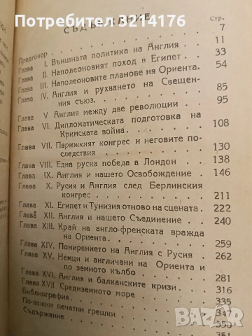 Английската политика на Ориента - Димитър Йоцов (1947, Отлично състояние), снимка 3 - Специализирана литература - 54255653