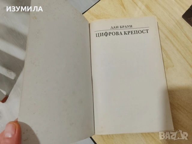 Изгубеният символ / Ад / Шифърът на Леонардо/ Метеоритът/ Цифрова крепост  - Дан Браун, снимка 3 - Художествена литература - 53302035