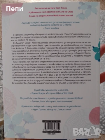 Горчиво-сладко,Сюзан Кейн, снимка 2 - Художествена литература - 51018815