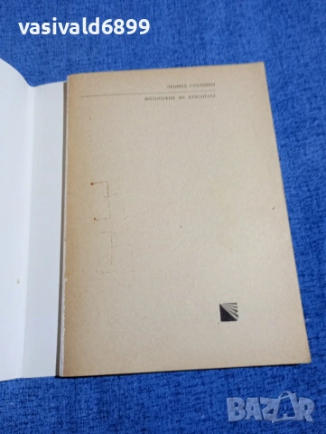 Леонид Столович - Философия на красотата , снимка 5 - Специализирана литература - 54208337