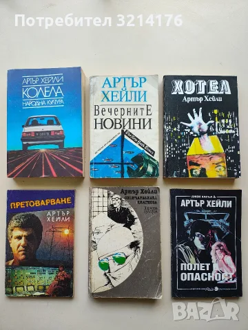 Окончателната диагноза - Артър Хейли