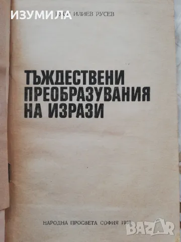 Тъждествени преобразувания на изрази - Руси Илиев Русев, снимка 4 - Специализирана литература - 48976755