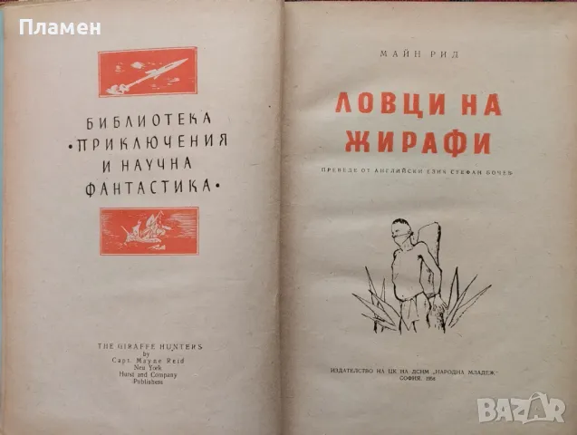 Ловци на жирафи / Гаспар Гаучо Майн Рид, снимка 2 - Художествена литература - 48280852