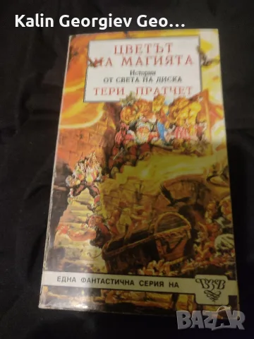 Цветът на магията 