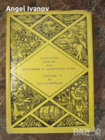 Български притчи или пословици и характерни думи