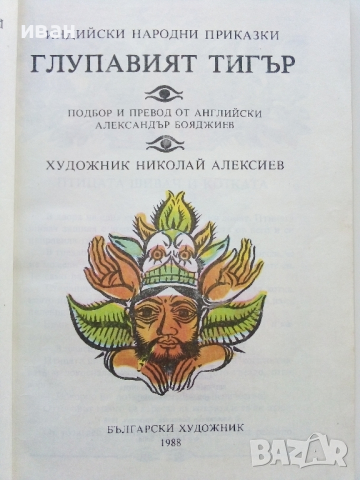 Индийски народни приказки  том 2 "Глупавият тигър" - 1988г., снимка 2 - Детски книжки - 44715575