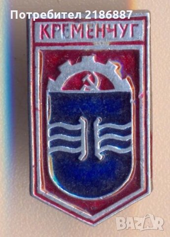 Значка СССР Кременчуг, снимка 1