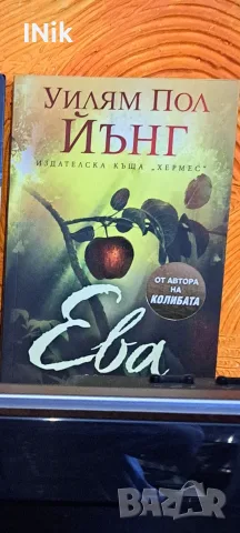 Колибата и Ева от Уилям Пол Йънг, снимка 3 - Художествена литература - 56463883