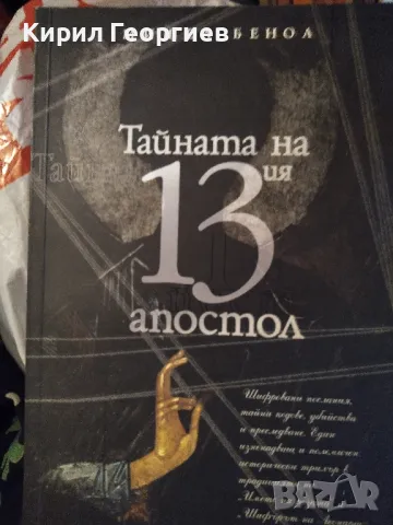 Тайната на 13-ия апостол , снимка 1