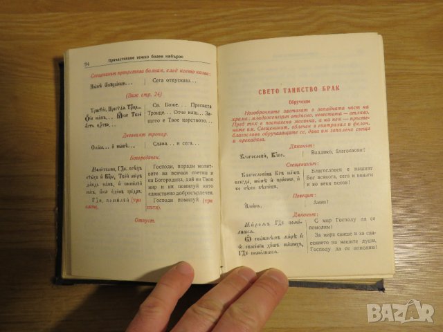 богослужебна книга  Требник на църковнославянски и български език - изд. 1949 г за църква, снимка 9 - Антикварни и старинни предмети - 31101802