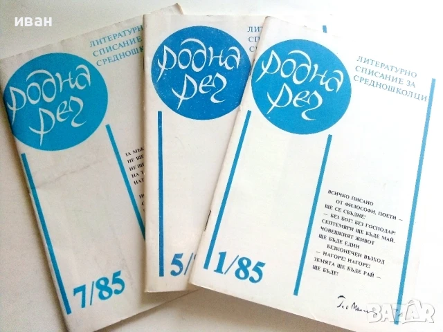 Списания " Родна реч "  33 броя, снимка 11 - Списания и комикси - 51150262