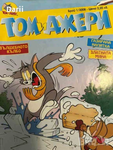 Том и Джери. Бр. 1 / 2008
